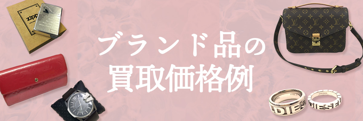 ブランド品の買取価格例