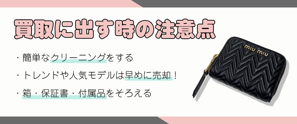買取に出すときの注意点